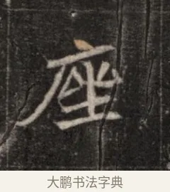 座 · 佚名 · 魏碑（书体参考） · 北魏元恪贵华夫人王普贤墓志铭 · 第 1 页