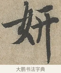 妍 · 欧阳询 · 行书（书体参考） · 行书千字文卷 · 第 2 页