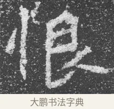 恨 · 佚名 · 楷书（书体参考） · 李璧墓志 · 第 7 页