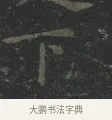 下 · 王羲之 · 楷书（书体参考） · 黄庭经 · 第 1 页