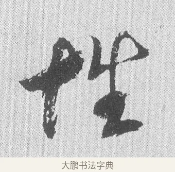 性 · 文彦博 · 行书（书体参考） · 内翰帖 · 第 1 页