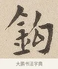 钩 · 佚名 · 隶书（书体参考） · 夏承碑 · 第 6 页