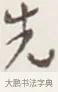 先 · 弘一法师 · 行书（书体参考） · 地藏菩萨九华山应蹟记 · 第 1 页