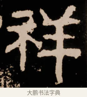 祥 · 佚名 · 隶书（书体参考） · 衡方碑 · 第 7 页