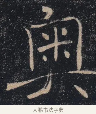 奧 · 褚遂良 · 楷书（书体参考） · 唐 褚遂良 雁塔圣教序 东京 · 第 29 页