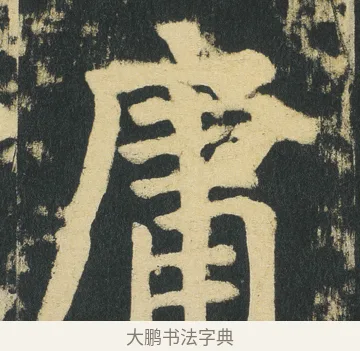 庸 · 颜真卿 · 楷书（书体参考） · 颜家庙碑 · 第 173 页