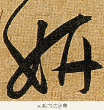 妍 · 王宠 · 草书（书体参考） · 王宠《李白古风诗卷》 · 第 7 页