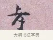 孝 · 张孝伯 · 行书（书体参考） · 辇下帖 · 第 1 页