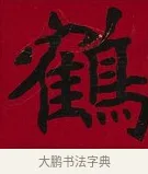 鶴 · 李瑞清 · 楷书（书体参考） · 楷书李太夫人七秩寿序八屏 · 第 7 页