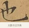 也 · 文徵明 · 楷书（书体参考） · 离骚经 · 第 3 页