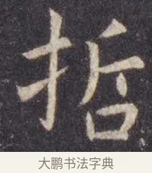 哲 · 虞世南 · 楷书（书体参考） · 孔子庙堂碑 · 第 8 页