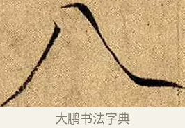八 · 赵佶 · 楷书（书体参考） · 瘦金书千字文 · 第 11 页