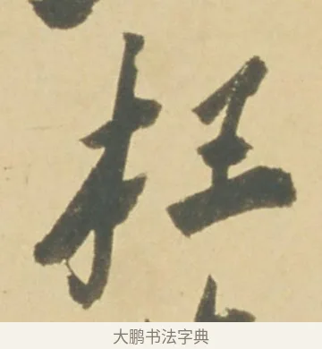 枉 · 徐渭 · 草书（书体参考） · 自书诗文册 · 第 11 页