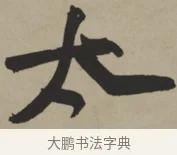 太 · 王铎 · 行书（书体参考） · 赠张抱一行书诗卷 · 第 1 页