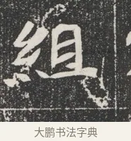 組 · 佚名 · 魏碑（书体参考） · 北魏公孙猗墓志铭 · 第 1 页