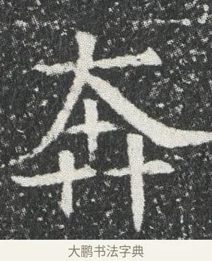 奔 · 佚名 · 楷书（书体参考） · 元公墓志 · 第 12 页