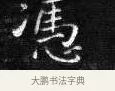 慿 · 王铎 · 楷书（书体参考） · 拟山园帖·卷二·临卫夫人近奉帖 · 第 2 页