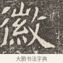 徽 · 佚名 · 魏碑（书体参考） · 北齐窦泰妻娄黑女墓志铭 · 第 1 页