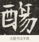 酌 · 佚名 · 魏碑（书体参考） · 北魏元钦墓志铭 · 第 1 页