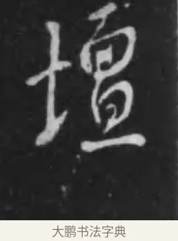 壇 · 李世民 · 行书（书体参考） · 晋祠铭 · 第 23 页