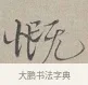 慨 · 蔡襄 · 行书（书体参考） · 自书诗帖 · 第 1 页
