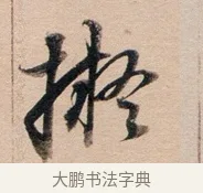 擬 · 董其昌 · 行书（书体参考） · 东方朔答客难并自书诗卷 · 第 1 页