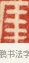 年 · 黄士陵 · 篆刻（书体参考） · 黄牧甫印存 · 第 50 页