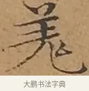 羌 · 文徵明 · 楷书（书体参考） · 离骚经 · 第 15 页