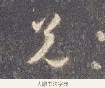 兄 · 智永 · 草书（书体参考） · 真草千字文册 · 第 11 页