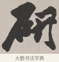 研 · 吴熙载 · 楷书（书体参考） · 东方朔画赞 · 第 1 页
