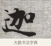 迦 · 张即之 · 楷书（书体参考） · 佛遗教经 · 第 1 页