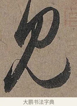 見 · 管道昇 · 行书（书体参考） · 秋深帖 · 第 1 页
