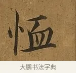 恤 · 蔡襄 · 楷书（书体参考） · 临钟繇帖 · 第 1 页