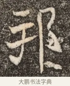 邦 · 佚名 · 魏碑（书体参考） · 北魏元继次妃石婉墓志铭（魏尚书江阳王次妃石夫人墓志铭） · 第 1 页
