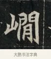 澗 · 佚名 · 魏碑（书体参考） · 北魏元显俊墓志铭 · 第 1 页