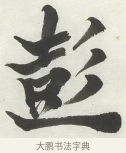 彭 · 何绍基 · 楷书（书体参考） · 楷书临道因碑（上） · 第 22 页
