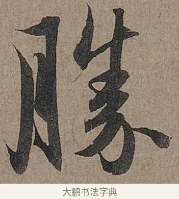 勝 · 管道昇 · 行书（书体参考） · 秋深帖 · 第 1 页