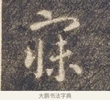 寐 · 智永 · 草书（书体参考） · 真草千字文册 · 第 23 页