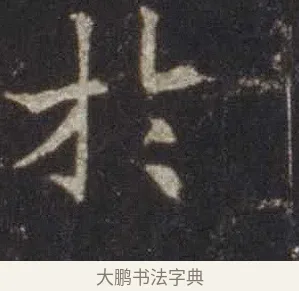 於 · 欧阳通 · 楷书（书体参考） · 道因法师碑 · 第 18 页