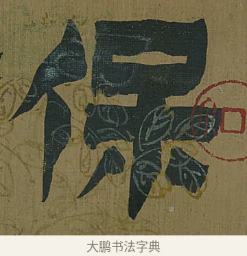 保 · 金农 · 隶书（书体参考） · 书陶秀寔 · 第 1 页