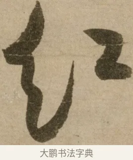 紅 · 冯子振 · 行书（书体参考） · 与无隐元晦诗 · 第 1 页