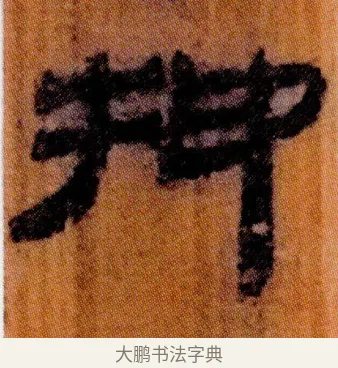 抑 · 佚名 · 简牍（书体参考） · 仓颉篇 · 第 1 页