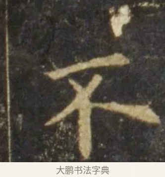 不 · 欧阳询 · 楷书（书体参考） · 虞恭公碑 · 第 6 页