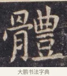 体 · 虞世南 · 楷书（书体参考） · 孔子庙堂碑 · 第 6 页