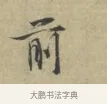 前 · 林逋 · 行书（书体参考） · 三君帖 · 第 1 页