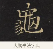 龜 · 王铎 · 楷书（书体参考） · 拟山园帖·卷六·临徐浩宝林寺作 · 第 1 页