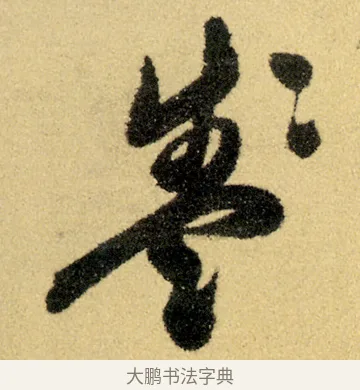 盞 · 徐渭 · 草书（书体参考） · 前赤壁赋 · 第 23 页