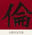 倫 · 李瑞清 · 楷书（书体参考） · 楷书李太夫人七秩寿序八屏 · 第 6 页
