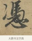 馮 · 赵孟頫 · 行书（书体参考） · 前后赤壁赋 · 第 1 页