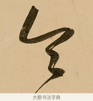 令 · 鲜于枢 · 草书（书体参考） · 王安石杂诗卷 · 第 20 页